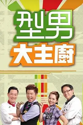 厨神请就位 光棍剧场美食综艺